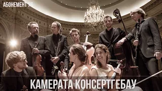 Камерата Королевского оркестра Консертгебау и Алексей Огринчук //Camerata of Concertgebouw Orchestra