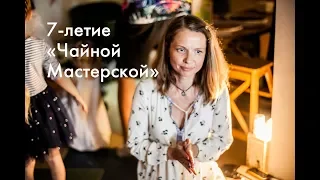 День Рождения «Чайной Мастерской» | 24.08.2019