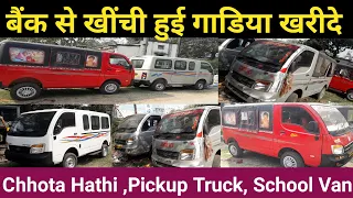 Second Hand Commercial Vehicles | CHHOTA HATHI, PICKUP TRUCK, Magic express, 8 Seaters | JAMSHEDPUR