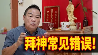 經常燒香拜神，为何神佛没保佑？｜拜神常见错误!你错了几个呢?｜Alan師傅