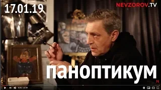 А. Невзоров.   ПАНОПТИКУМ  из студии  Nevzorov.tv.