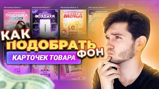 КАК ПОДОБРАТЬ ФОН, ПРОДАЮЩИЕ КАРТОЧКИ ТОВАРА, ИНФОГРАФИКА ДЛЯ МАРКЕТПЛЕЙСОВ / УРОК ФОТОШОП