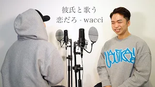 大好きな彼氏と歌ってみた。【wacci - 恋だろ】