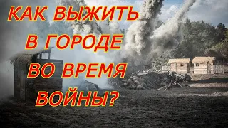 Выживание в городе во время военных  действий