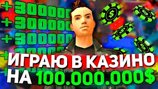 Играю на 100.000.000$ в КАЗИНО на Аризона РП в ГТА самп