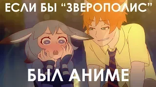 ЕСЛИ БЫ "ЗВЕРОПОЛИС" БЫЛ АНИМЕ