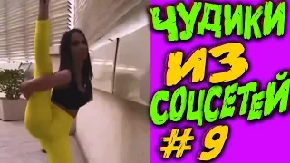 ПРИКОЛЫ 2019 ЛУЧШЕЕ  ЧУДИКИ ИЗ СОЦСЕТЕЙ #9😂ЛЮТЫЕ ПРИКОЛЫ НЕЖДАНЧИКИ