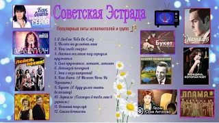 Популярные песни на советском ТВ. Лучшие хиты исполнителей и групп.