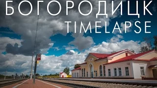 Богородицк TIMELAPSE