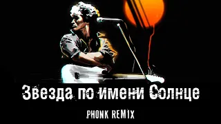 Виктор Цой - Звезда по имени Солнце Atomic Heart type (phonk remix by keldor)