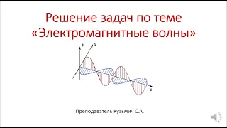 Решение задач по теме Электромагнитные волны