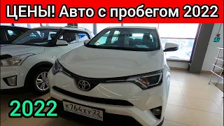 Автомобили с Пробегом Цены Январь-Февраль 2022