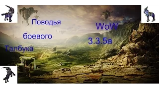 Поводья боевого Талбука WoW 3.3.5a/The war Talbuk WoW 3.3.5a