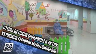 Стены детской больницы в Актау украсили героями мультфильмов