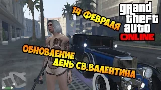 GTA Online Обновление День Св.Валентина!