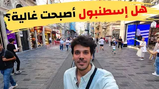 تكلفة السياحة في اسطنبول الان | اسعار الاكل و الملابس و المواصلات - جولة كاملة في استقلال تقسيم