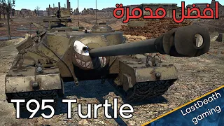 سلاحف النينجا في وار ثاندر(الجزء 1)war thunder turtle T95 gameplay tanks