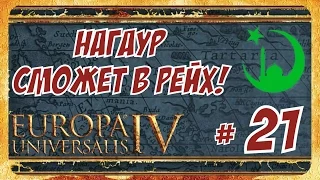 Рейх пришел на свои Земли! Нагаур в Германии! ► Europa Universalis IV (РРР) #21