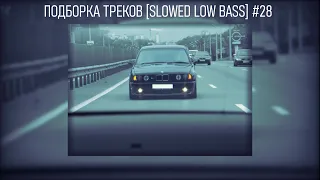 ПОДБОРКА ТРЕКОВ [SLOWED LOW BASS] #28 [29-30-31-33-34-35-37-39Hz]