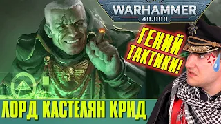 Лорд Кастелян Крид - тактический гений с Кадии | Warhammer 40 000