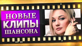 НОВЫЕ ЛУЧШИЕ ВИДЕО КЛИПЫ ШАНСОНА. Выпуск № 33 - Ноябрь. Сборник Хитов 2022. (12+)