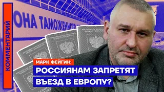 Россиянам запретят въезд в Европу? — Марк Фейгин