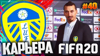 FIFA 20 ⚽ КАРЬЕРА |#40| - КУБКОВЫЙ РАССТРЕЛ | 1/8 ЛИГИ ЕВРОПЫ