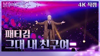 [가로 직캠] 패티김 - 그대 내 친구여 [불후의 명곡2 전설을 노래하다/Immortal Songs 2] | KBS 231125 방송