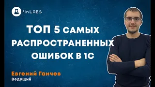 ТОП 5 самых распространенных ошибок в 1С [Запись от 22.01.2019]