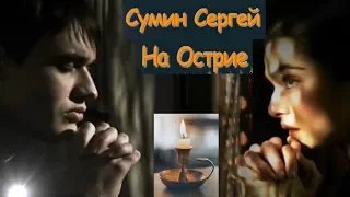 Сергей Сумин - На острие