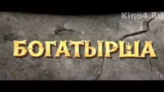 Богатырша - смотри на Kino4.Ru