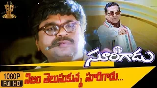 Surigadu Telugu Movie Scene HD  || Suresh || Dasari Narayana Rao|| Suresh Productions