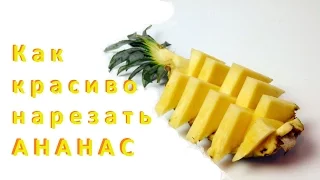 Как красиво нарезать ананас. how beautifully cut pineapple. wie schön geschnittene Ananas.