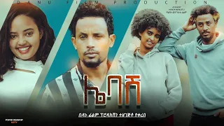 ሌባሽ ሙሉ ፊልም -  Lebash Full Ethiopian Film 2023 @BlataMedia