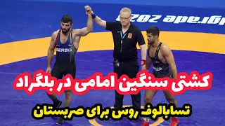 گزارش کشتی شانس مجدد یونس امامی در مقابل تسابالوف صربستان 74KG😍💪🏻 بلگراد ۲۰۲۳