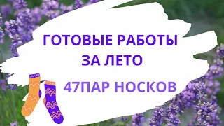 ГОТОВЫЕ РАБОТЫ ЗА ЛЕТО | 47 ПАР НОСКОВ