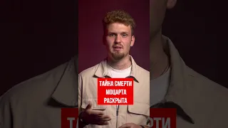 ТАЙНА РАСКРЫТА | ИССЛЕДОВАТЕЛИ ВЫЯСНИЛИ ПРИЧИНУ СМЕРТИ МОЦАРТА