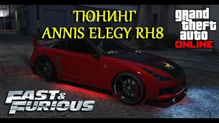 Тюнинг Annis Elegy RH8 в GTA5