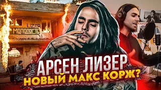 LIZER - НОВЫЙ МАКС КОРЖ? ОБЗОР АЛЬБОМА "МОЛОДОСТЬ Ч. 1" (ДЕКОДИНГ / РАЗБОР, "В ЖИЗНИ ТАК БЫВАЕТ")