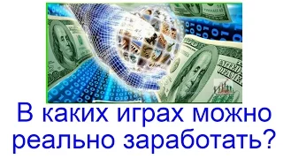 В каких играх можно реально заработать? топ 10 игры 2023 года