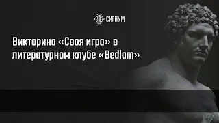 Литературный клуб «Bedlam» викторина «Своя игра»