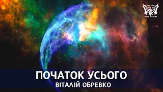 Початок усього. Віталій Обревко