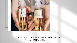 Самый крутой уход для восстановления волос Tokio Inkarami, как пошагово делать.