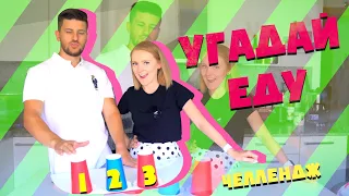 УГАДАЙ ЕДУ ЧЕЛЛЕНДЖ ! | EAT ME CHALLENGE | SWEET HOME