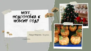 Hoff, Леруа Мерлен,fix price. Новогодние товары и украшения.