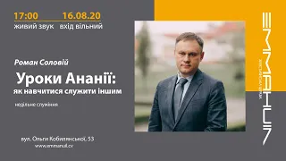 Уроки Ананії: як навчитися служити іншим - Роман Соловій