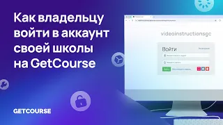 Как владельцу войти в аккаунт своей школы на GetCourse