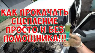 КАК ПРОКАЧАТЬ СЦЕПЛЕНИЕ ПРОСТО И БЕЗ ПОМОЩНИКА!!!/ Прокачать сцепление самому на любой машине