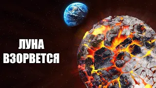 Что будет если Луна взорвется