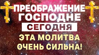 В ЭТОТ ВЕЛИКИЙ ПРАЗДНИК СЛУЧИТСЯ ВЕЛИКОЕ ЧУДО! ПРЕОБРАЖЕНИЕ ГОСПОДНЕ!